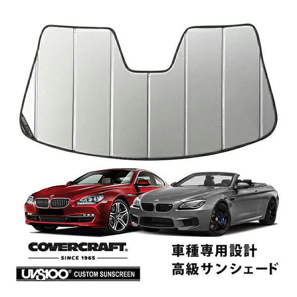 【CoverCraft 正規品】 専用設計 サンシェード シルバー 吸盤不要 折りたたみ式 BMW 6シリーズ/M6 クーペ/グランクーペ/カブリオレ F12/F13/F06 カバークラフト ［真夏もへたらない3層構造で断熱効果抜群］