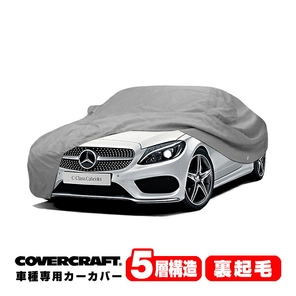 【CoverCraft 正規品】 専用設計 カーカバー/グレー 5-Layer ベンツ BENZ Cクラス(カブリオレ) A205 C300/C43AMG/C63AMG S ボディーカバー ミラーポケット付 5層構造 裏起毛 MADE IN USA カバークラフト