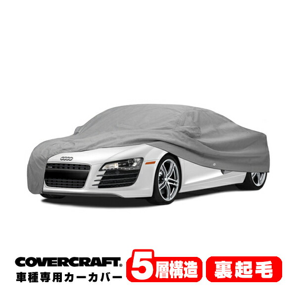 【CoverCraft 正規品】 専用設計 カーカバー/グレー 5-Layer アウディ AUDI R8クワトロ(クーペ,スパイダー共通) 42B系 4.2FSI/5.2FSI ボディーカバー ミラーポケット付 5層構造 裏起毛 MADE IN USA カバークラフト|カリフォルニアカスタム店