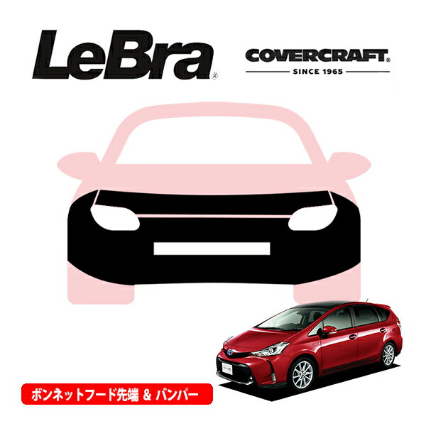 ノーズブラ トヨタ プリウスα プリウスV 40系 カバークラフト USDM ノーズブラ トヨタ プリウスα プリウスV 40系 カバークラフト