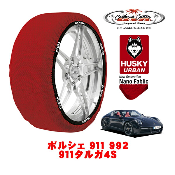 カリフォルニアカスタム スノーソックス 布製 非金属 タイヤチェーン HUSKY URBAN Lサイズ 245/35R20 20インチ ポルシェ 911 992 911タルガ4S 3BA-992PA2 4WD