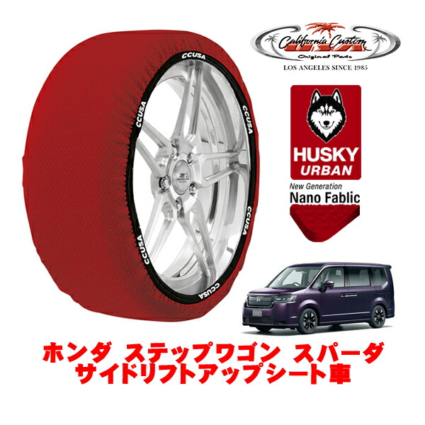 カリフォルニアカスタム スノーソックス 布製 非金属 タイヤチェーン HUSKY URBAN Lサイズ 205/60R16 16インチ ホンダ ステップワゴン RP系 スパーダ サイドリフトアップシート車 5BA-RP7 4WD