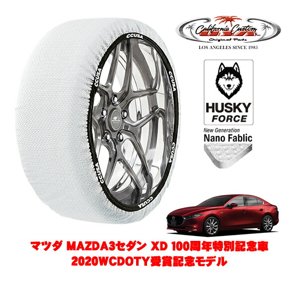 【お買い物マラソン★エントリーでP10倍！】カリフォルニアカスタム スノーソックス 布製 非金属 タイヤチェーン HUSKY FORCE Lサイズ 215/45R18 18インチ マツダ MAZDA3セダン BP系 XD 100周年特別記念車 2020WCDOTY受賞記念モデル 3DA-BP8P フロント