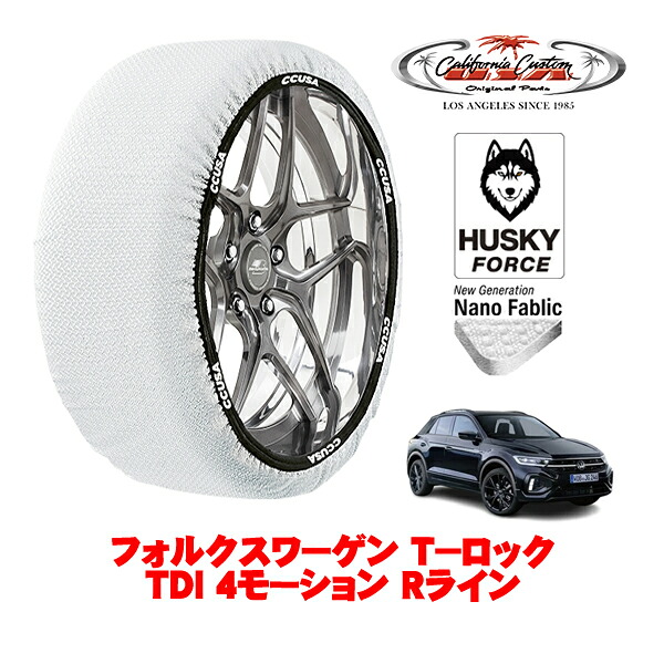 【お買い物マラソン★エントリーでP10倍！】カリフォルニアカスタム スノーソックス 布製 非金属 タイヤチェーン HUSKY FORCE Lサイズ 215/50R18 18インチ フォルクスワーゲン T－ロック TDI 4モーション Rライン 3DA-A1DFF 4WD