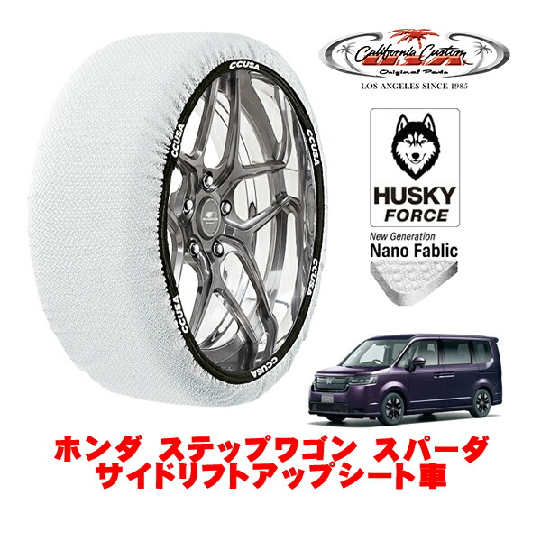 【お買い物マラソン★エントリーでP10倍！】カリフォルニアカスタム スノーソックス 布製 非金属 タイヤチェーン HUSKY FORCE Lサイズ 205/60R16 16インチ ホンダ ステップワゴン RP系 スパーダ サイドリフトアップシート車 5BA-RP7 4WD