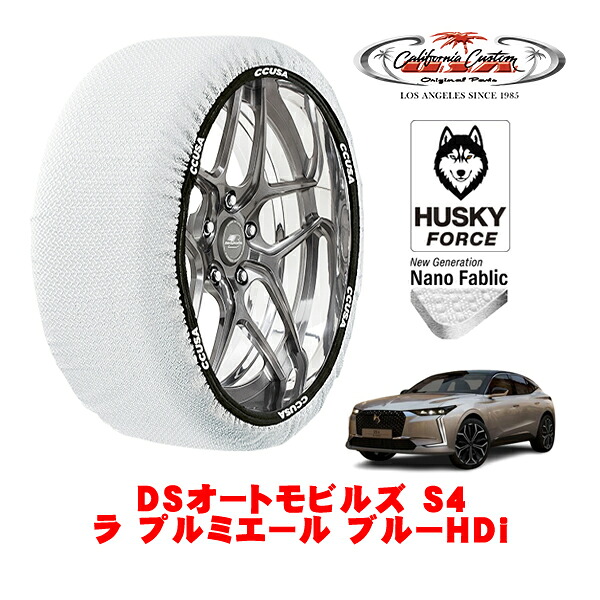【お買い物マラソン★エントリーでP10倍！】カリフォルニアカスタム スノーソックス 布製 非金属 タイヤチェーン HUSKY FORCE XLサイズ 205/55R19 19インチ DSオートモビルズ DS4 D41 ラ プルミエール ブルーHDi 3DA-D41YH01 フロント