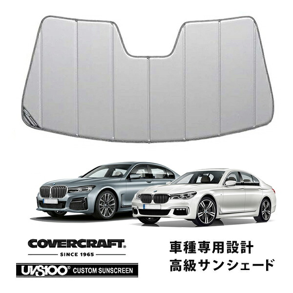 【CoverCraft 正規品】 専用設計 サンシェード シルバー 吸盤不要 折りたたみ式 BMW 7シリーズ セダン ロングホイールベース G11/G12 カバークラフト ［真夏もへたらない3層構造で断熱効果抜群］