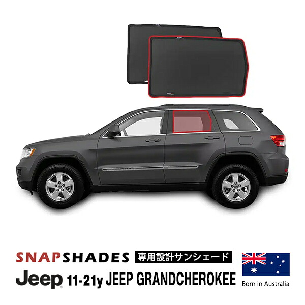 【SNAPSHADES 正規品】専用設計 リア サンシェード 左右分セット 吸盤不要 マグネット取付 バッグ付 84.6%カット 11-21y ジープ グランドチェロキー WK スナップシェード｜カリフォルニアカスタム店