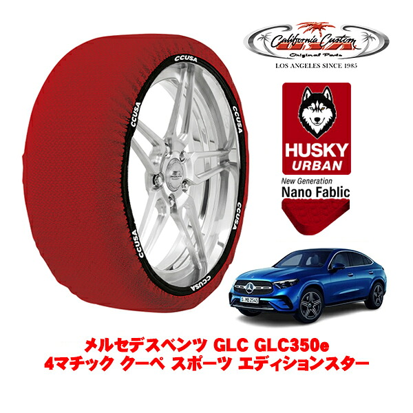 カリフォルニアカスタム スノーソックス 布製 非金属 タイヤチェーン HUSKY URBAN XLサイズ 255/45R20 20インチ メルセデスベンツ GLC C254 GLC350e 4マチック クーペ スポーツ エディションスター 5LA-254356 4WD