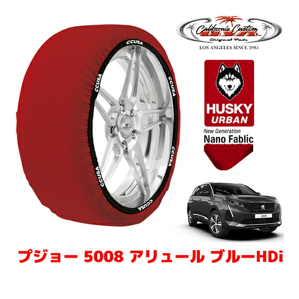 カリフォルニアカスタム スノーソックス 布製 非金属 タイヤチェーン HUSKY URBAN XXLサイズ 225/55R18 18インチ プジョー 5008 P87 アリュール ブルーHDi 3DA-P87AH01 フロント