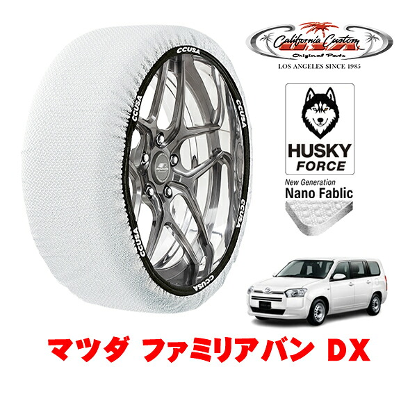 【お買い物マラソン★エントリーでP10倍！】カリフォルニアカスタム スノーソックス 布製 非金属 タイヤチェーン HUSKY FORCE Sサイズ 155/80R14 14インチ マツダ ファミリアバン DX 5BE-NCP160M フロント