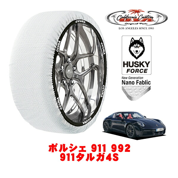 【お買い物マラソン★エントリーでP10倍！】カリフォルニアカスタム スノーソックス 布製 非金属 タイヤチェーン HUSKY FORCE XLサイズ 245/40R20 20インチ ポルシェ 911 992 911タルガ4S 3BA-992PA2 4WD