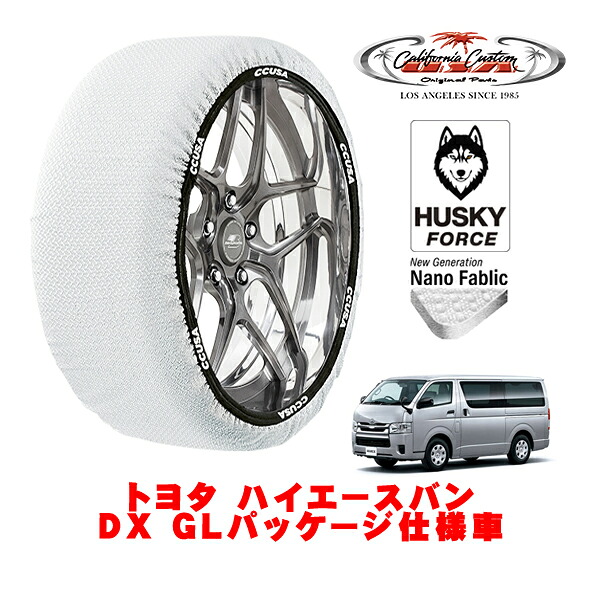 【お買い物マラソン★エントリーでP10倍！】カリフォルニアカスタム スノーソックス 布製 非金属 タイヤチェーン HUSKY FORCE XLサイズ 195/80R15 15インチ トヨタ ハイエースバン 200系 DX GLパッケージ仕様車 3BF-TRH221K リア