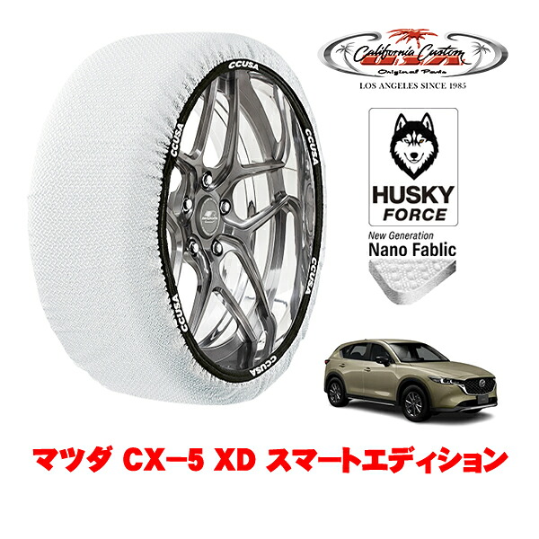 【お買い物マラソン★エントリーでP10倍！】カリフォルニアカスタム スノーソックス 布製 非金属 タイヤチェーン HUSKY FORCE XXLサイズ 225/65R17 17インチ マツダ CX－5 KF系 XD スマートエディション 3DA-KF2P 4WD