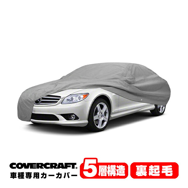 【CoverCraft 正規品】 専用設計 カーカバー/グレー 5-Layer ベンツ BENZ CLクラス(クーペ) C216 CL550/CL600 ボディーカバー ミラーポケット付 5層構造 裏起毛 MADE IN USA カバークラフト｜カリフォルニアカスタム店
