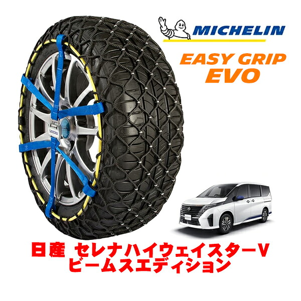 【MICHELIN 正規品】ミシュラン スノーチェーン イージーグリップ EVO サイズ9 205/65R16 16インチ スノーソックス タイヤ チェーン 非金属 日産 セレナ C28 ハイウェイスターV ビームスエディション 5BA-FC28 フロント