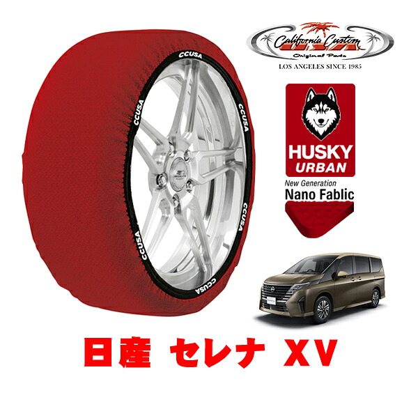 カリフォルニアカスタム スノーソックス 布製 非金属 タイヤチェーン HUSKY URBAN Lサイズ 205/65R16 16インチ 日産 セレナ C28系 XV 5BA-C28 フロント
