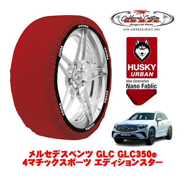 カリフォルニアカスタム スノーソックス 布製 非金属 タイヤチェーン HUSKY URBAN XLサイズ 255/45R20 20インチ メルセデスベンツ GLC C254 GLC350e 4マチックスポーツ エディションスター 5LA-254656 4WD
