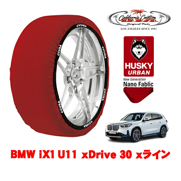 カリフォルニアカスタム スノーソックス 布製 非金属 タイヤチェーン HUSKY URBAN XXLサイズ 225/55R18 18インチ BMW iX1 U11 xDrive 30 xライン ZAA-62EF67 4WD