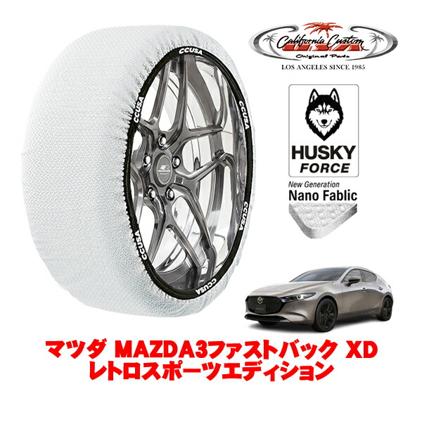 【お買い物マラソン★エントリーでP10倍！】カリフォルニアカスタム スノーソックス 布製 非金属 タイヤチェーン HUSKY FORCE Lサイズ 215/45R18 18インチ マツダ MAZDA3ファストバック BP系 XD レトロスポーツエディション 3DA-BP8R 4WD
