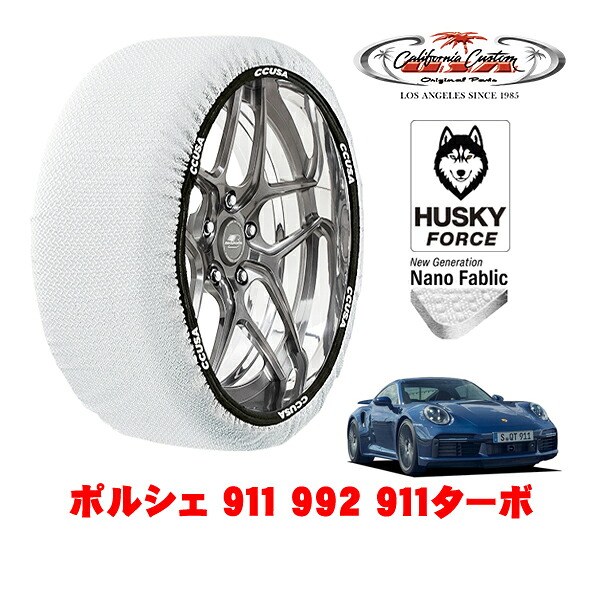 【お買い物マラソン★エントリーでP10倍！】カリフォルニアカスタム スノーソックス 布製 非金属 タイヤチェーン HUSKY FORCE Lサイズ 255/35R20 20インチ ポルシェ 911 992 911ターボ 3BA-992PE 4WD