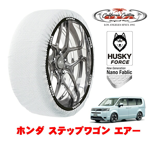 【お買い物マラソン★エントリーでP10倍！】カリフォルニアカスタム スノーソックス 布製 非金属 タイヤチェーン HUSKY FORCE Lサイズ 205/60R16 16インチ ホンダ ステップワゴン RP系 エアー 5BA-RP7 4WD