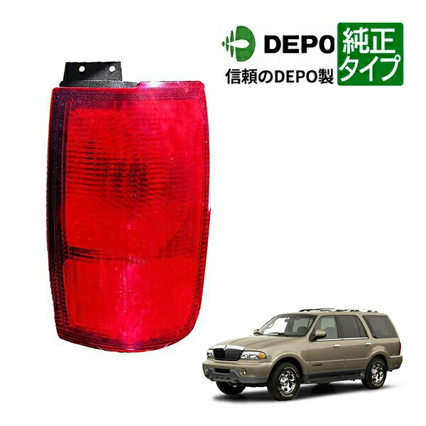 【DEPO 正規品】テールランプ テールライト アウター 純正タイプ 右側 RH 助手席側 98-00y リンカーン ナビゲーター|カリフォルニアカスタム店