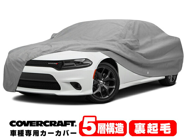 【CoverCraft 正規品】 専用設計 カーカバー/グレー 5-Layer C18273AC 06y- ダッジ チャージャー ボディカバー ボディーカバー 5層構造 裏起毛 屋外 屋内 ガレージ 汚れ防止 傷防止 MADE IN USA カバークラフト｜カリフォルニアカスタム店