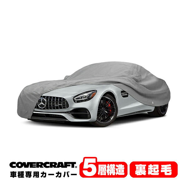 【CoverCraft 正規品】 専用設計 カーカバー/グレー 5-Layer ベンツ BENZ AMG GT (クーペ/カブリオレ) リアウイング無車 C190 ベース/ロードスター/S/C ボディーカバー ミラーポケット付 5層構造 裏起毛 MADE IN USA カバークラフト|カリフォルニアカスタム店