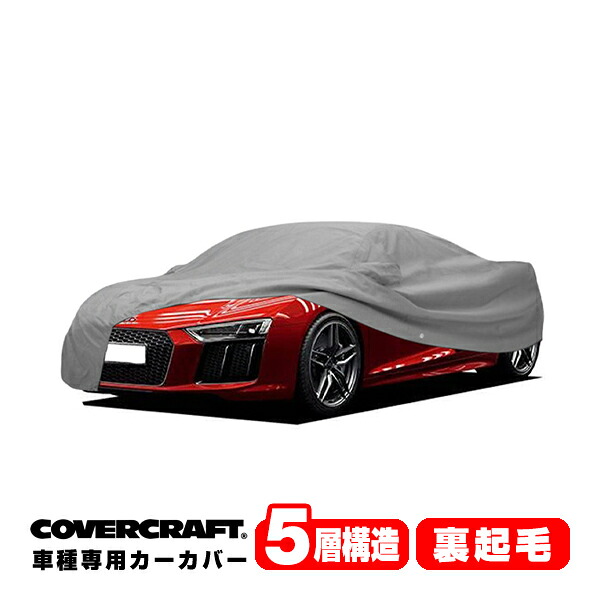 【CoverCraft 正規品】 専用設計 カーカバー/グレー 5-Layer アウディ AUDI R8クワトロ リアスポイラー付車 4S系 ボディーカバー ミラーポケット付 5層構造 裏起毛 MADE IN USA カバークラフト｜カリフォルニアカスタム店