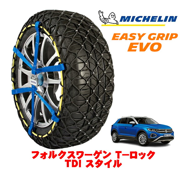 【MICHELIN 正規品】ミシュラン スノーチェーン イージーグリップ EVO サイズ9 215/60R16 16インチ スノーソックス タイヤ チェーン 非金属 フォルクスワーゲン T&minus;ロック TDI スタイル 3DA-A1DFF フロント｜カリフォルニアカスタム店
