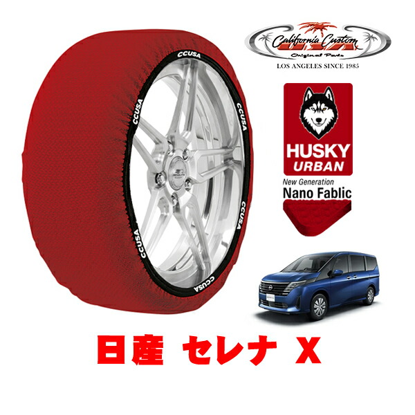 カリフォルニアカスタム スノーソックス 布製 非金属 タイヤチェーン HUSKY URBAN Lサイズ 205/65R16 16インチ 日産 セレナ C28系 X 5BA-C28 フロント