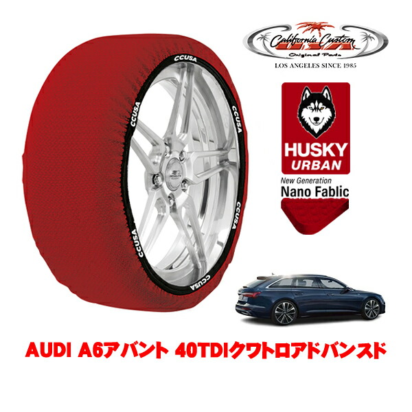 カリフォルニアカスタム スノーソックス 布製 非金属 タイヤチェーン HUSKY URBAN XXLサイズ 225/55R18 18インチ AUDI A6アバント 40TDIクワトロアドバンスド 3CA-F2DFBF 4WD