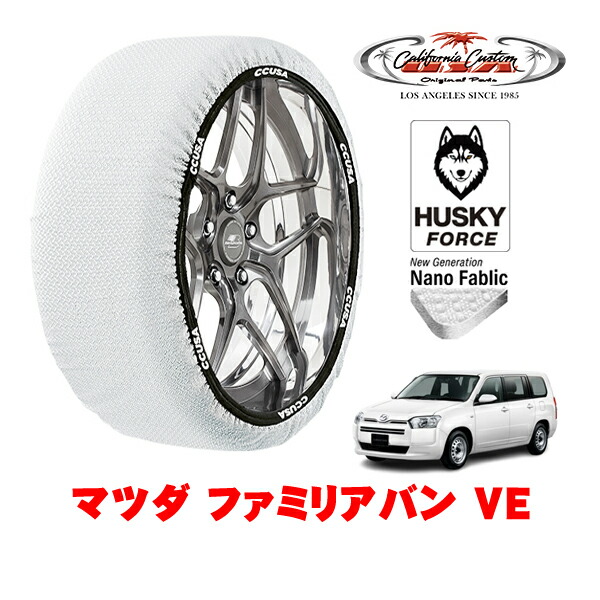 【お買い物マラソン★エントリーでP10倍！】カリフォルニアカスタム スノーソックス 布製 非金属 タイヤチェーン HUSKY FORCE Sサイズ 155/80R14 14インチ マツダ ファミリアバン VE 3BE-NCP165M 4WD