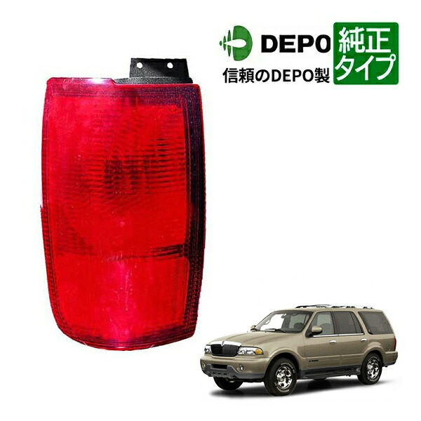【DEPO 正規品】テールランプ テールライト アウター 純正タイプ 左側 LH 運転席側 98-00y リンカーン ナビゲーター｜カリフォルニアカスタム店
