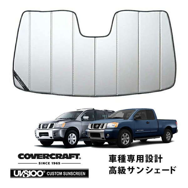 CoverCraft 正規品 専用設計 サンシェード シルバー 吸盤不要 折りたたみ式 04-15y US 日産 アルマダ/タイタンカバークラフト ［真夏もへたらない3層構造で断熱効果抜群］｜カリフォルニアカスタム店