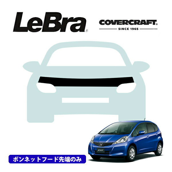 【CoverCraft/LeBra 正規品】専用設計 ノーズブラ ハーフタイプ ボンネットブラ フードカバー フロントカバー フロントマスク 虫除け 飛び石 対策 ホンダ フィット GE系 カバークラフト