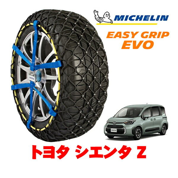 【MICHELIN 正規品】ミシュラン スノーチェーン イージーグリップ EVO サイズ6 185/65R15 15インチ スノーソックス タイヤ チェーン 非金属 トヨタ シエンタ 10系 Z 5BA-MXPC10G フロント|カリフォルニアカスタム店