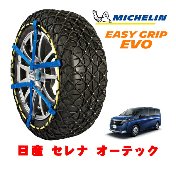 【MICHELIN 正規品】ミシュラン スノーチェーン イージーグリップ EVO サイズ9 205/65R16 16インチ スノーソックス タイヤ チェーン 非金属 日産 セレナ C28系 オーテック 5BA-FC28 フロント