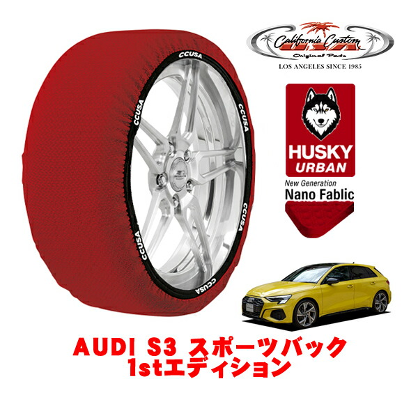 カリフォルニアカスタム スノーソックス 布製 非金属 タイヤチェーン HUSKY URBAN Lサイズ 235/35R19 19インチ AUDI S3 8Y スポーツバック 1stエディション 3BA-GYDNFF 4WD