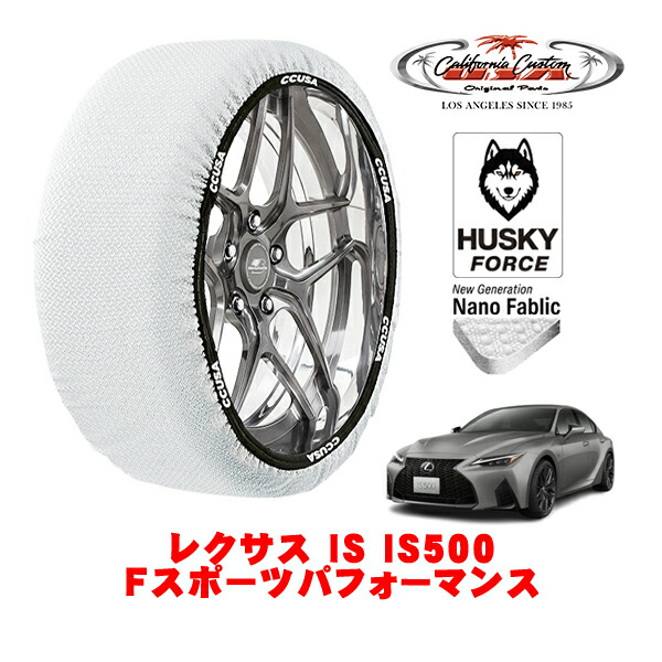 【お買い物マラソン★エントリーでP10倍！】カリフォルニアカスタム スノーソックス 布製 非金属 タイヤチェーン HUSKY FORCE Lサイズ 265/35R19 19インチ レクサス IS 30系 IS500 Fスポーツパフォーマンス 5BA-USE30 リア