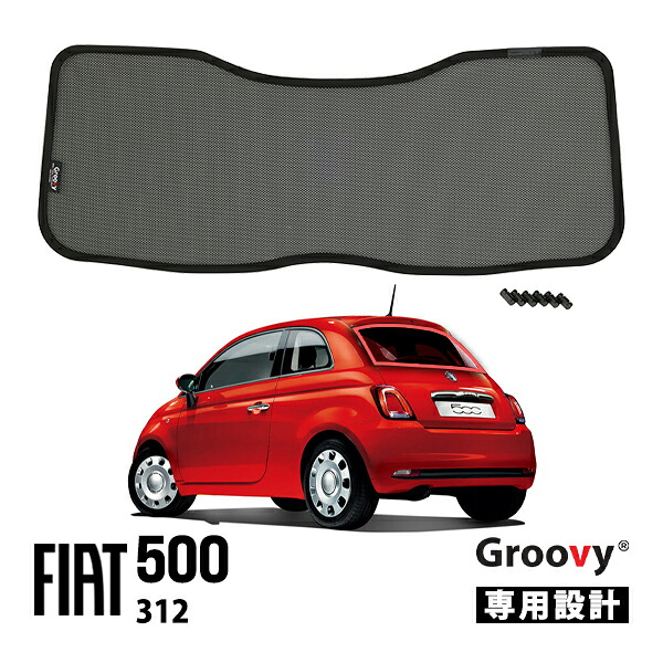 【Groovy正規品】フィアット 500 チンクエチェント 312型 平成20年3月-令和7年12月 リア サンシェード リアガラス リアゲート テールゲート ラゲッジ メッシュサンシェード｜カリフォルニアカスタム店 10,010円