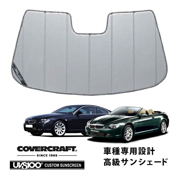 【CoverCraft 正規品】 専用設計 サンシェード シルバー 吸盤不要 折りたたみ式 BMW 6シリーズ クーペ E63 カブリオレ E64 カバークラフト ［真夏もへたらない3層構造で断熱効果抜群］