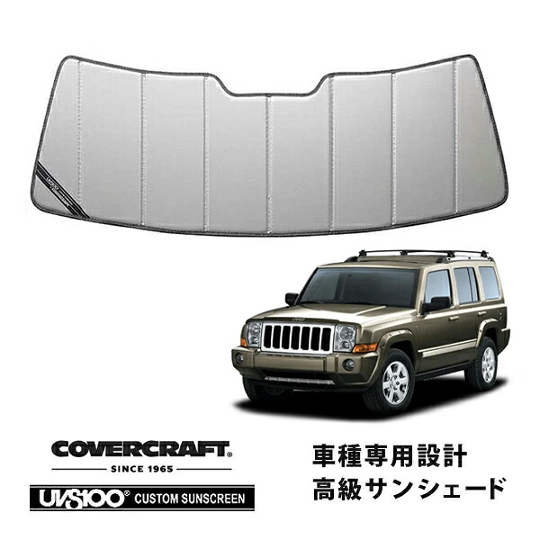 【CoverCraft 正規品】 専用設計 サンシェード シルバー 吸盤不要 折りたたみ式 06-10y Jeep ジープ XH47 XH57 コマンダー カバークラフト ［真夏もへたらない3層構造で断熱効果抜群］