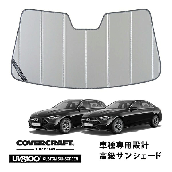 【CoverCraft 正規品】 専用設計 サンシェード シルバー 吸盤不要 折りたたみ式 メルセデス・ベンツ Cクラス C180 C200 C200d C220d セダン ステーションワゴン W206 S206 カバークラフト ［真夏もへたらない3層構造で断熱効果抜群］