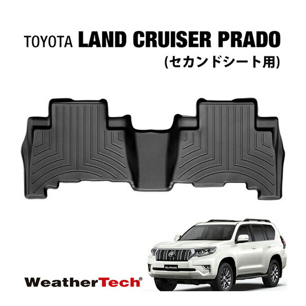 専用設計 WeatherTech ウェザーテック フロアライナー ラバーマット フロアマット ブラック 442862 リア 後部座席 セカンドシート トヨタ ランドクルーザープラド ランクル 150系期/後期対応