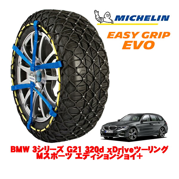 【MICHELIN 正規品】ミシュラン スノーチェーン イージーグリップ EVO サイズ7 225/45R18 18インチ スノーソックス タイヤ チェーン 非金属 BMW 3シリーズ G21 320d xDriveツーリング Mスポーツ エディションジョイ＋ 3DA-6L20 4WD