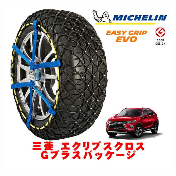 【MICHELIN 正規品】ミシュラン スノーチェーン イージーグリップ EVO サイズ12 225/55R18 18インチ スノーソックス タイヤ チェーン 非金属 三菱 エクリプスクロス GK系 Gプラスパッケージ 5BA-GK1W フロント｜カリフォルニアカスタム店