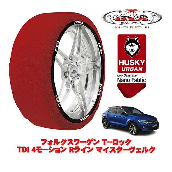 カリフォルニアカスタム スノーソックス 布製 非金属 タイヤチェーン HUSKY URBAN Lサイズ 225/40R19 19インチ フォルクスワーゲン T－ロック TDI 4モーション Rライン マイスターヴェルク 3DA-A1DFF 4WD