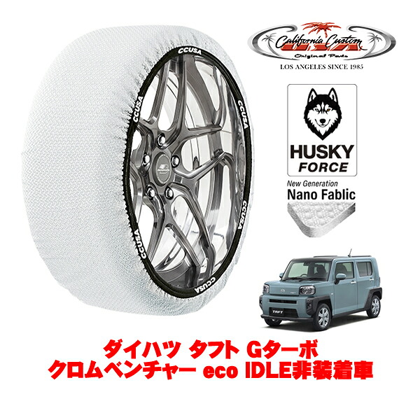 【お買い物マラソン★エントリーでP10倍！】カリフォルニアカスタム スノーソックス 布製 非金属 タイヤチェーン HUSKY FORCE Sサイズ 165/65R15 15インチ ダイハツ タフト Gターボ クロムベンチャー eco IDLE非装着車 5BA-LA900S フロント